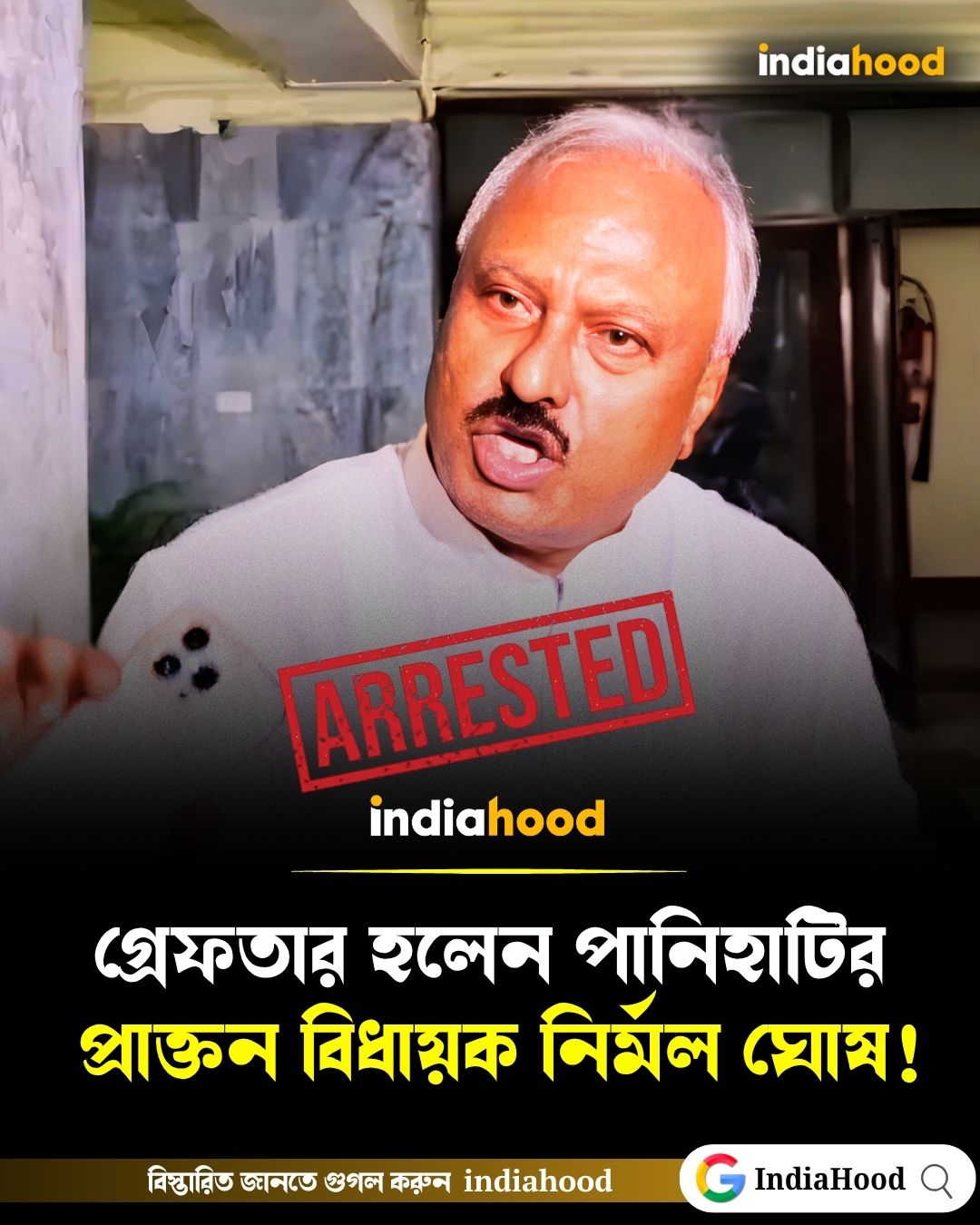 পানিহাটির প্রাক্তন বিধায়ক নির্মল ঘোষ গ্রেফতার